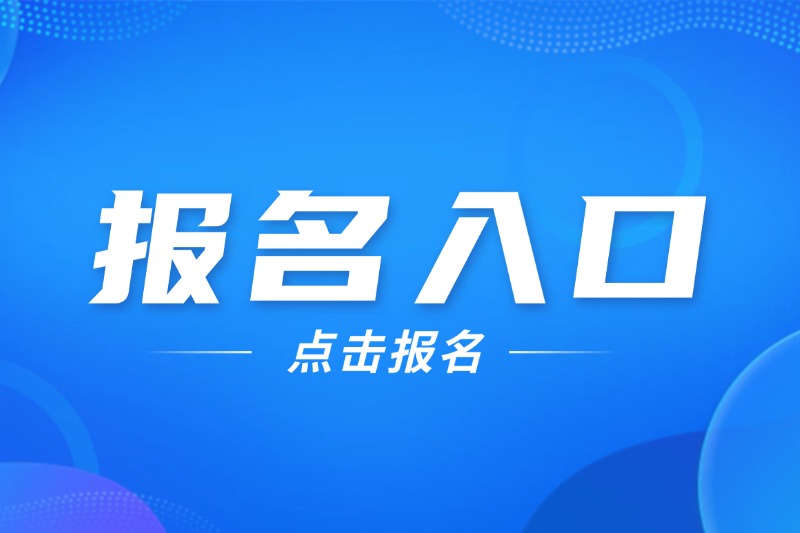 2024年安徽成考預報名開始了！
